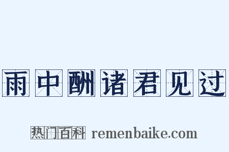 雨中酬诸君见过是什么意思的图片
